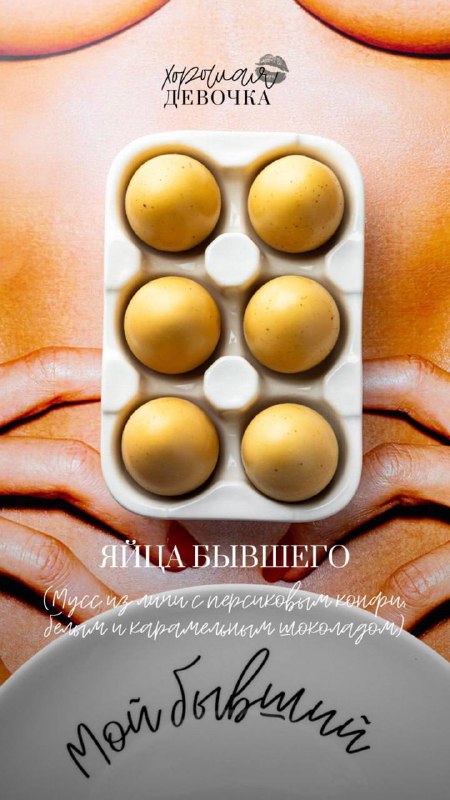 Ахаха, ресторан «Хорошая девочка» выпустил десерт «Яйца бывшего».
Это мусс с персиковым конфи, покр
