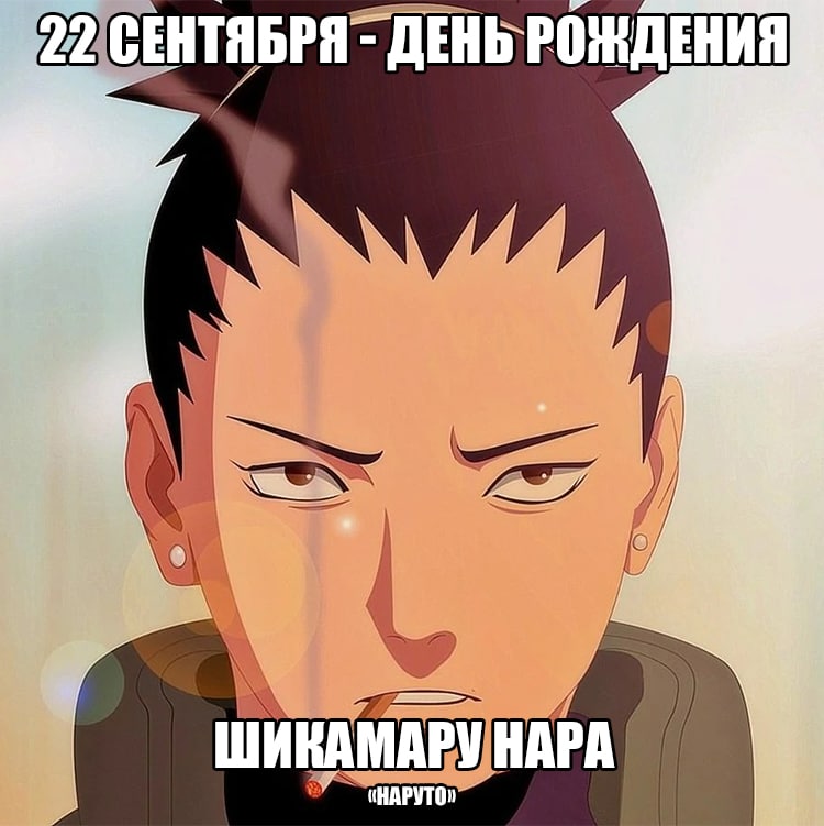 🎉22 сентября - день рождения Шикамару из аниме «Наруто»
