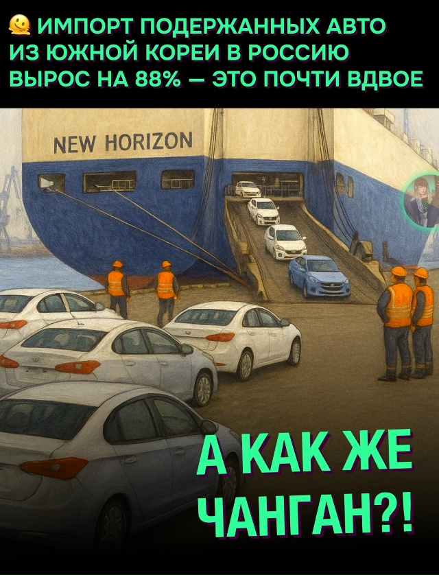 💥 Импорт б/у авто из Южной Кореи в Россию вырос на 88% — ...