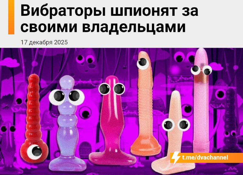 ❗️«Умные» вибраторы следят за своими владельцами, предупредили эксперты
Такие секс-гаджеты собирают