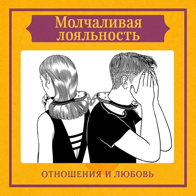 Молчаливая лояльность — это форма преданности, при ко?...