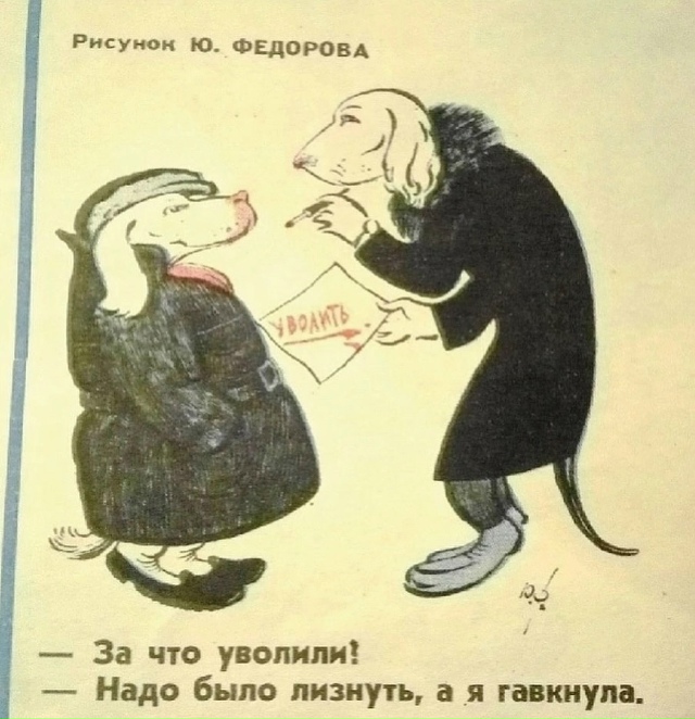 Всё ещё актуальная советская карикатура