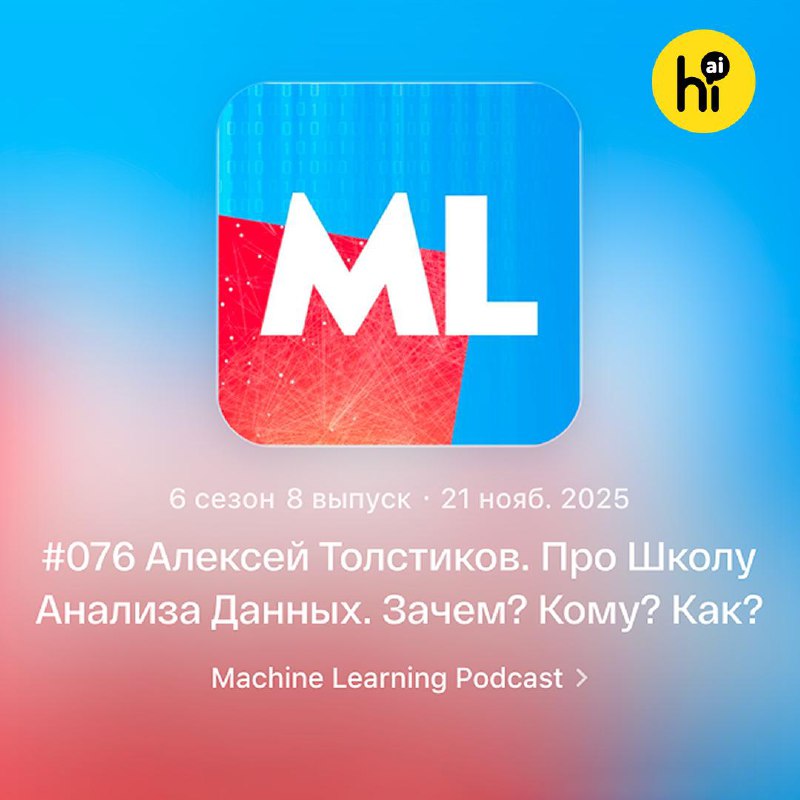 👨‍🏫 ИИ трансформирует образование. Что это значит для нас?
В свежем подкасте Machine Learning Podca