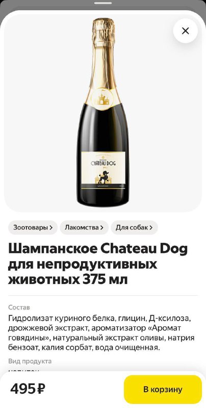 Смеюсь: в Лавке нашли шампанское для НЕПРОДУКТИВНЫХ ЖИВОТНЫХ.
То есть для всех нас в ближайшую неде