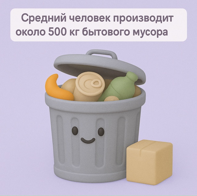 🗑️ Полтонны мусора от одного человека
В среднем кажд...