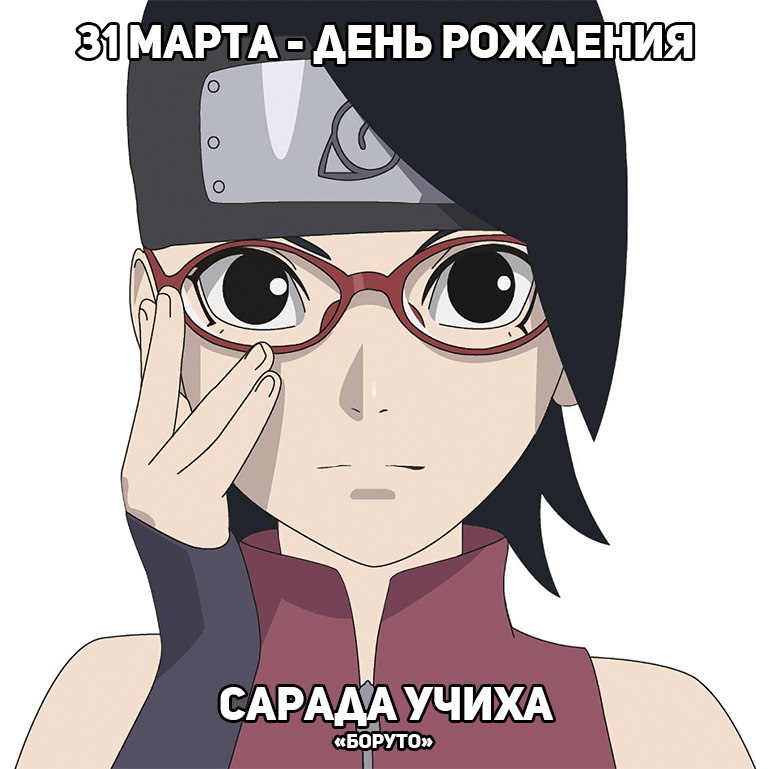🎉31 марта - День рождения Сарады из аниме «Боруто»
