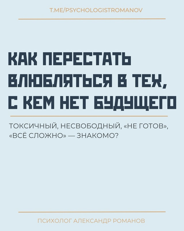 3 шага, как перестать влюбляться в тех, с кем изначально...