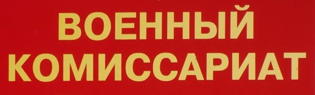 Вопросы граждан к военному комиссару по порядку осуще?...