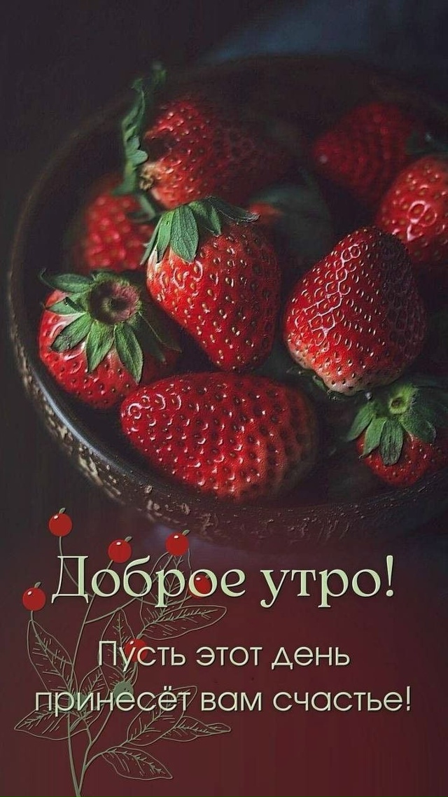 Доброе утро!