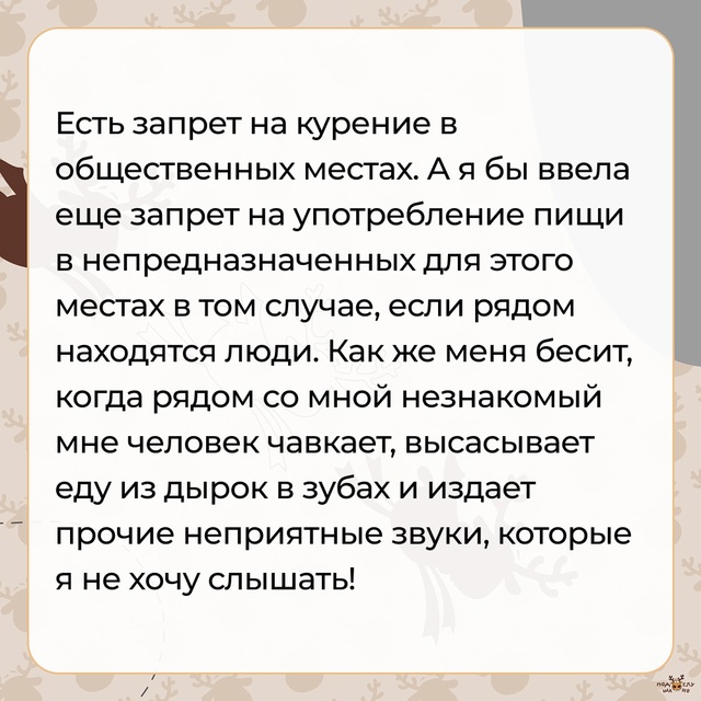— Бесит, когда чавкают, высасывают еду из дырок в зубах...