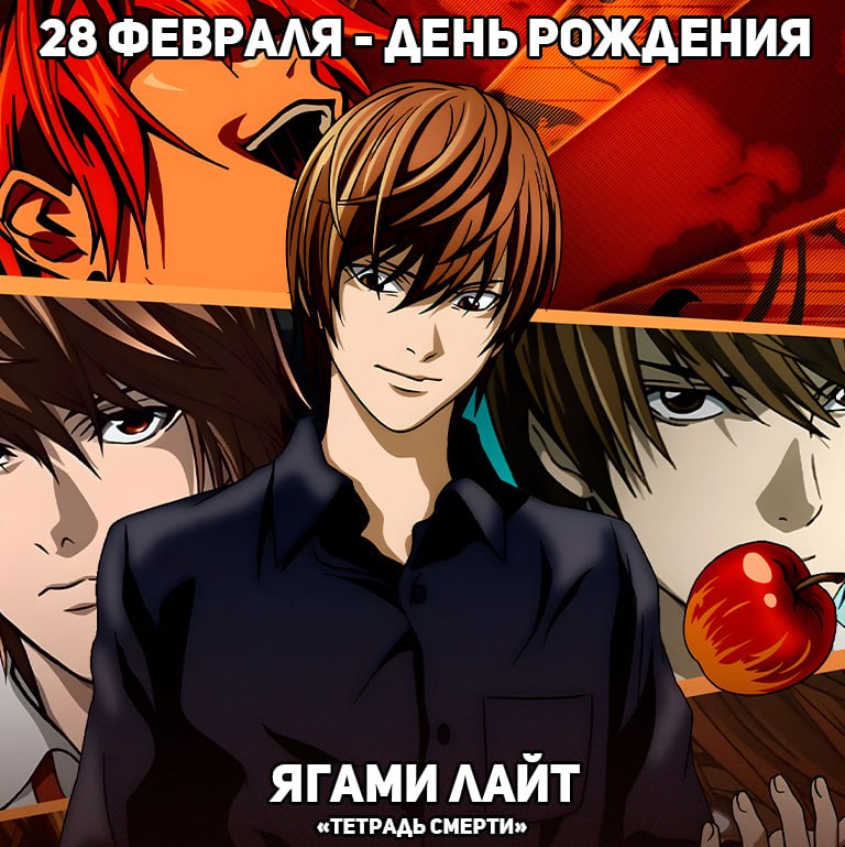 🎉28 февраля - День рождения Ягами Лайта из аниме «Тетрадь смерти»
