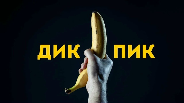 В Госдуме предложили штрафовать мужчин за отправку ди?...