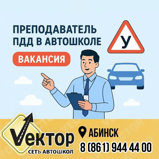 🚦 [club223540249|Автошкола «Вектор» г.Абинск] приглашает пре...