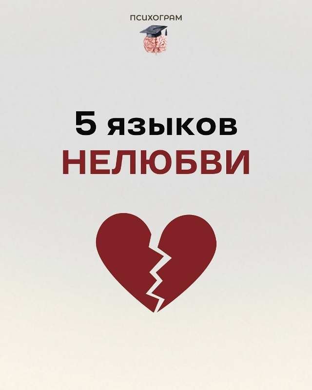 Мы много слышали про языки любви...
Но у отношений есть ?...