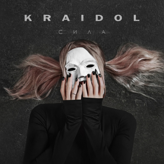 [club192582333|KRAIDOL] - Сила
о хрупкости новой жизни и силе, поз?...