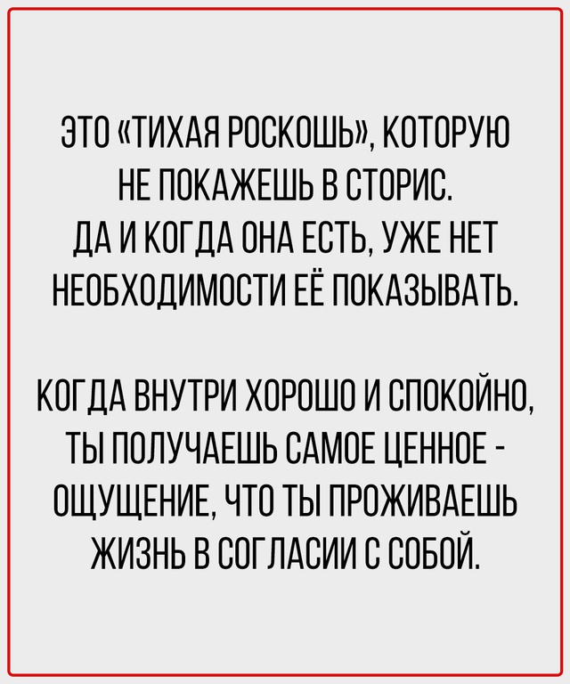Настоящая роскошь - жить в гармонии с самим собой.