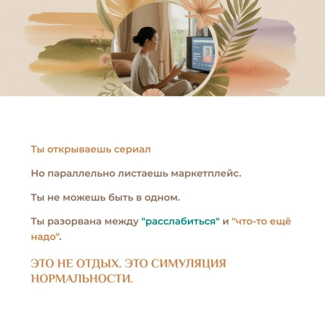 😔Ты не отдыхаешь.
Ты просто перестаёшь двигаться.
⚡Т?...