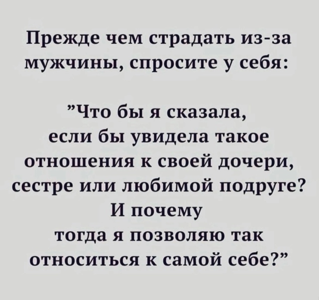 Не надо страдать