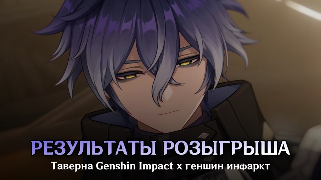 🌟 Результаты РОЗЫГРЫША
От [club43427145|Таверна Genshin Impact] x [c...