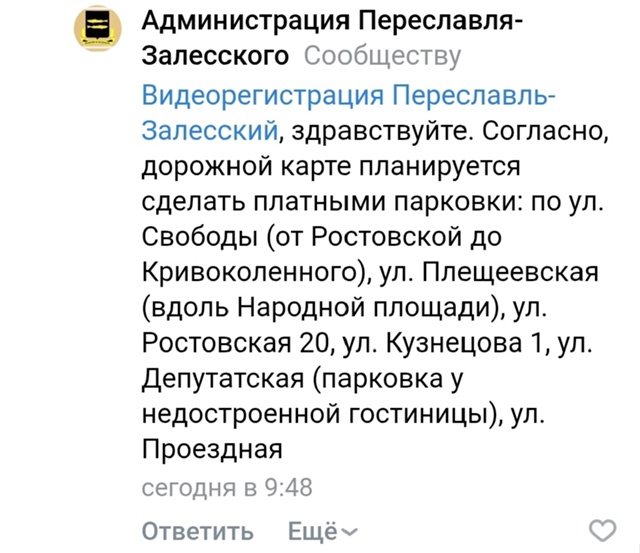 Ответ Администрации где будут платные парковки в горо?...