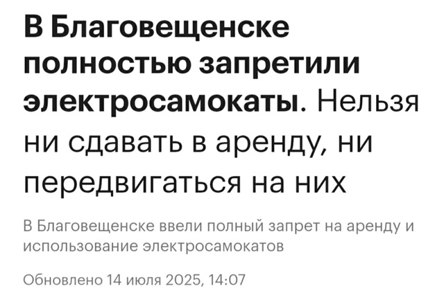 ⚡Ждём, когда и в Туле запретят 😏
Мэр амурской столицы...