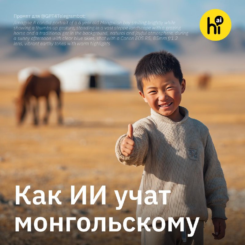 🇲🇳 Egune AI: нейросеть с «родным» монгольским
Однажды монгольский инженер Бадрал Санглиг заметил, ч