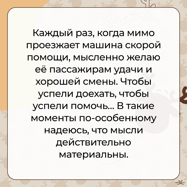 — Каждый раз, когда мимо проезжает машина скорой помощ...