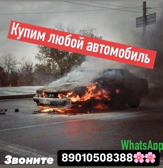 КУПЛЮ ВАШ АВТОМОБИЛЬ ! Любой марки и модели!
Интересуют...