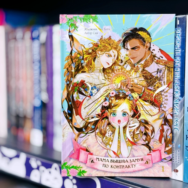 ⚡НОВИНКА⚡
«Мама вышла замуж по контракту. Том 1»
К на?...
