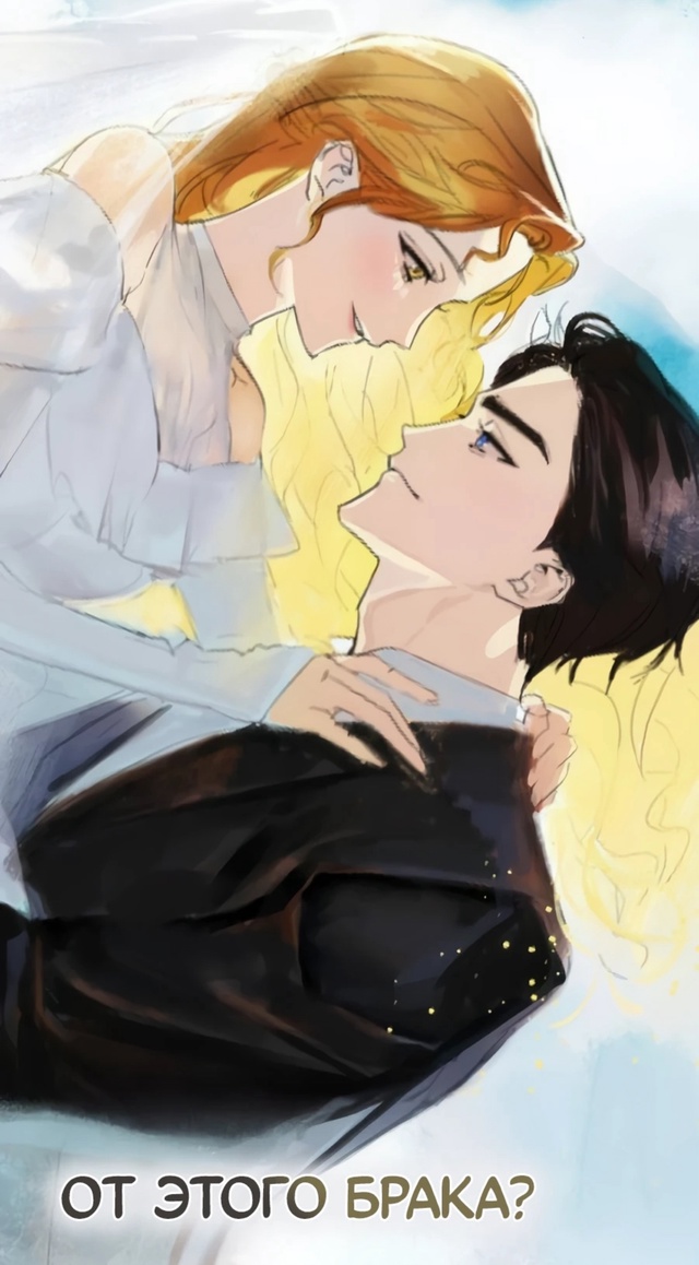 #Конец_брака_по_расчёту
#Hexe@manga_hwa