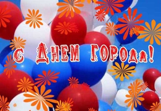 Дорогие жители Чкаловска!
Поздравляем вас с Днем город...