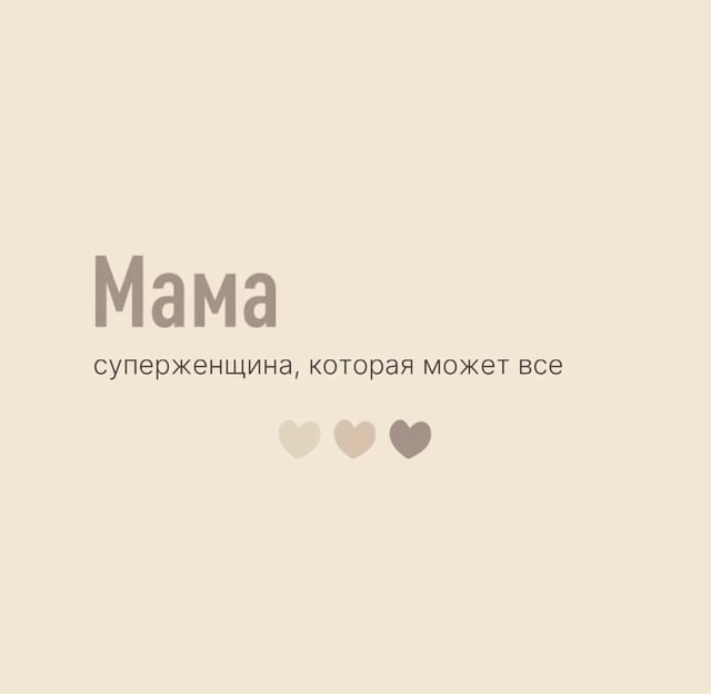 Мама тоже нуждается в маме..