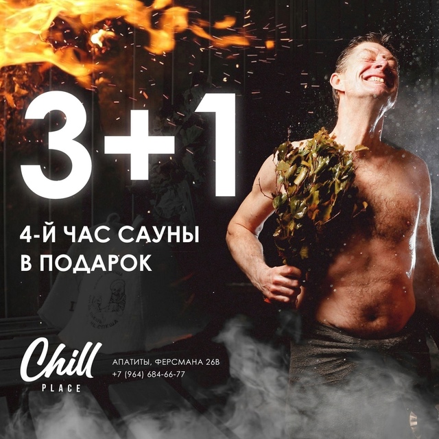 Быстрый конкурс от сауны [club203393922|Chillplace]
Итоги через 48 ...