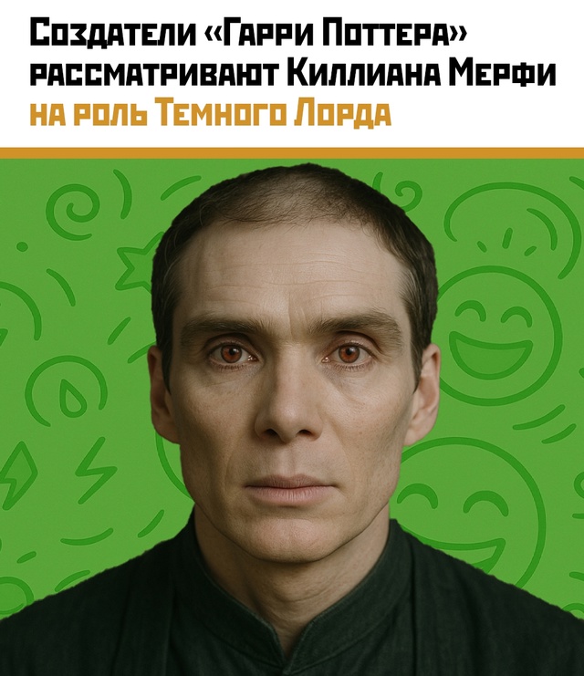 😈 Киллиан Мёрфи — новый Волан-де-Морт? Магическая инт?...