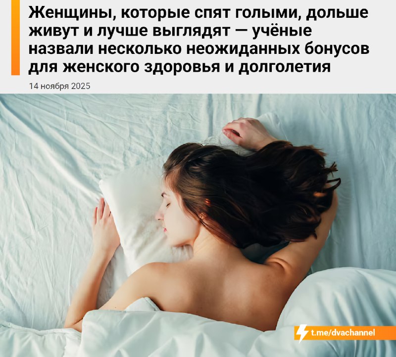 ❗️Женщины, которые спят голышом, живут дольше и выглядят лучше, выяснили учёные
Исследователи объяс