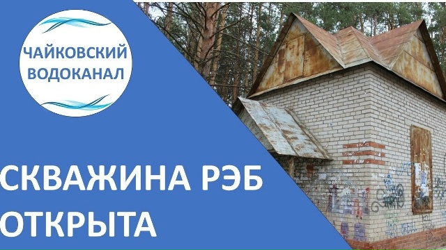 ✅Уважаемые жители!
Скважина по адресу ул. МИРА (РЭБ) по...