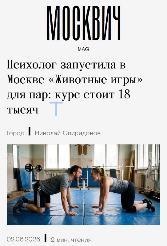 Чего: в Москве запустили животные ДРАКИ для пар — телесные психологи считают, что такие практики улу