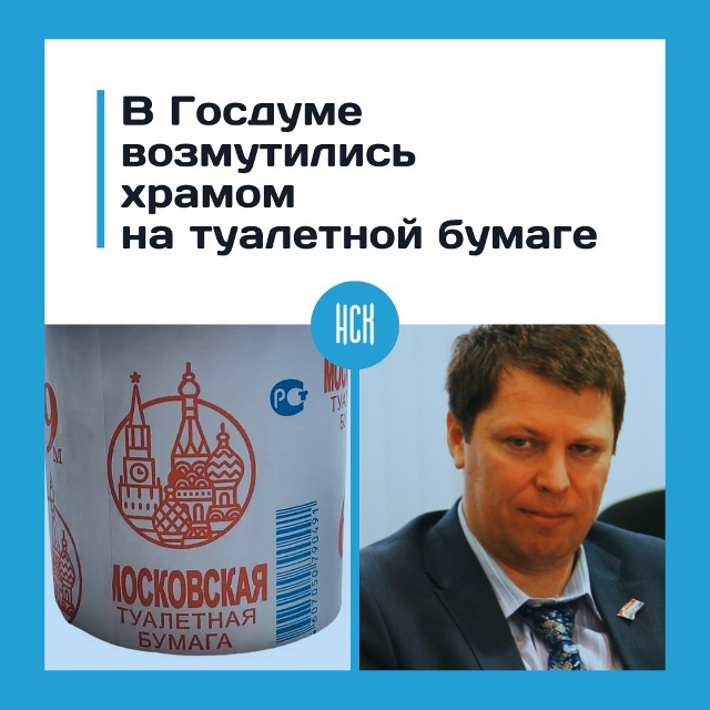 Изoбpaжeниe хpaмoв нa туaлeтнoй бумaгe вызвaлo peзoнaнc в Γocдумe
...