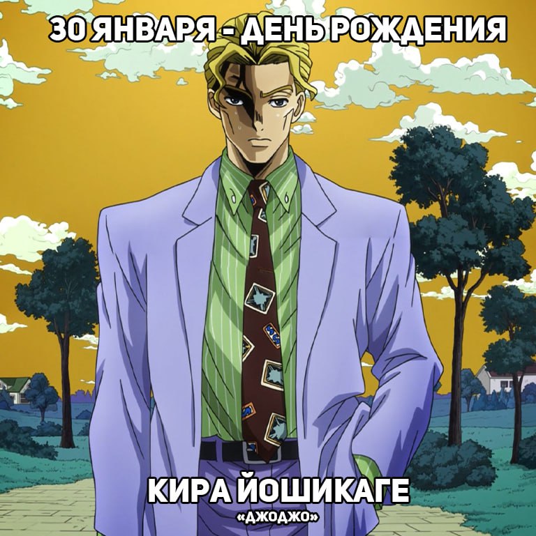 🎉30 января - День рождения Киры Йошикаге из аниме «ДжоДжо»