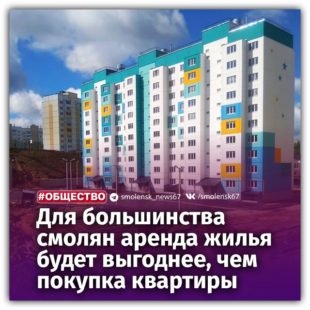 ?Смолянам советуют арендовать жилье, вместо его поку?...