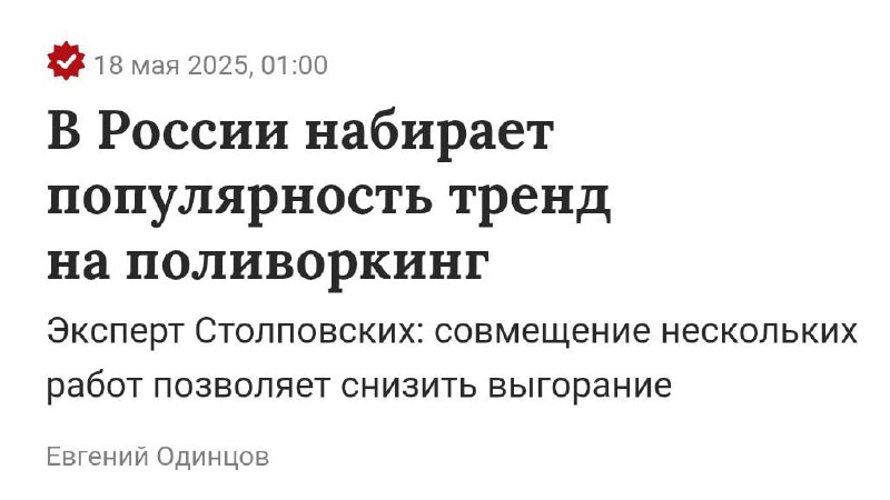 🙂 Зумеры изобрели вторую работу
Теперь этот называется «Поливоркинг», так же эксперт говорит, что