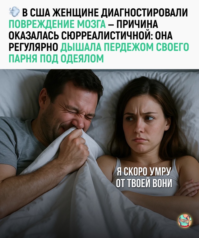 Отравление под одеялом — новый уровень токсичных отно...