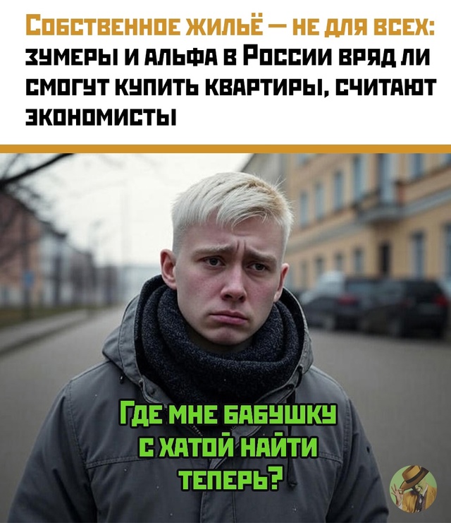 Собственное жильё — новая роскошь для зумеров и альфы
...