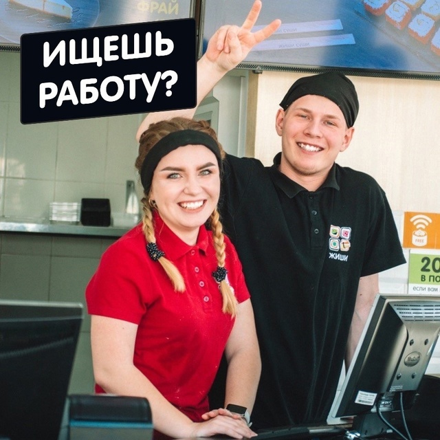 Ищешь работу? Приходи к нам в команду!
В ЖИШИ СУШИ тре?...