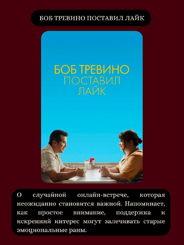 Психологи собрали список фильмов, которые помогают снизить тревогу и прийти в себя
🟠«Она» (2013);
🟠