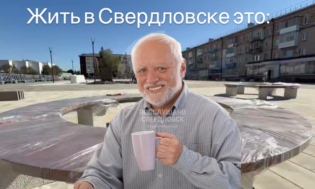 Вся жизнь Свердловчан в мемах 🙂