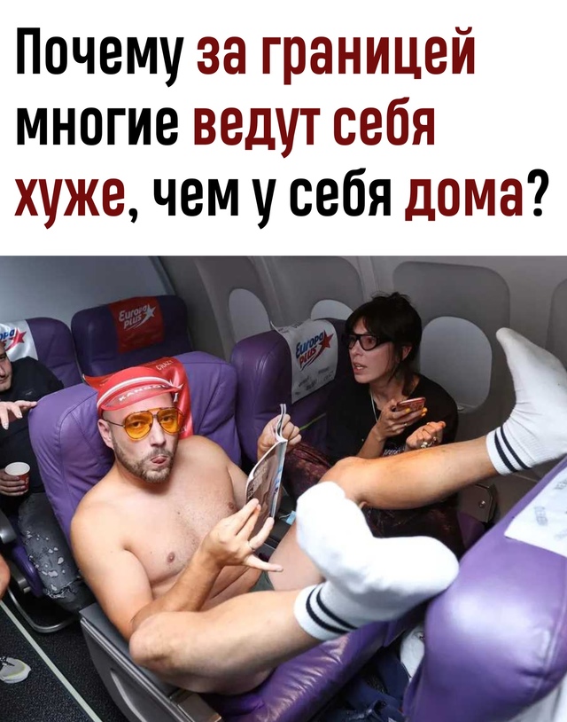 Почему за границей некоторые ведут себя хуже, чем дома?...