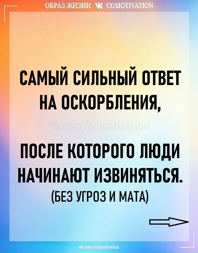 Сила в том, чтобы не отвечать ударом на удар, а заставит...