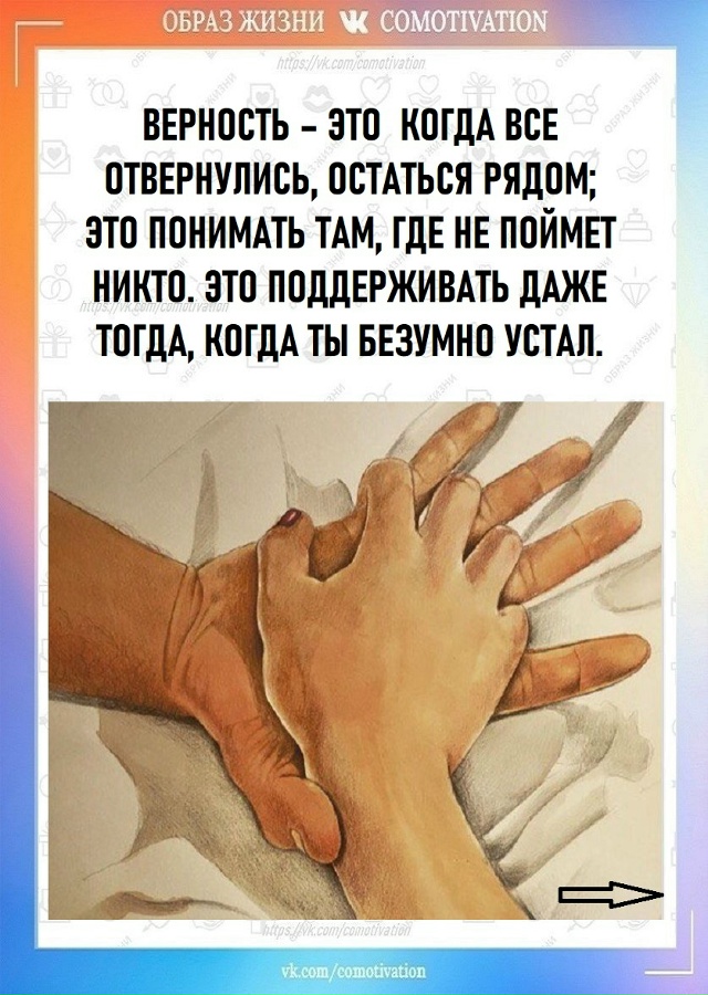 Преданность и верность не исчезла