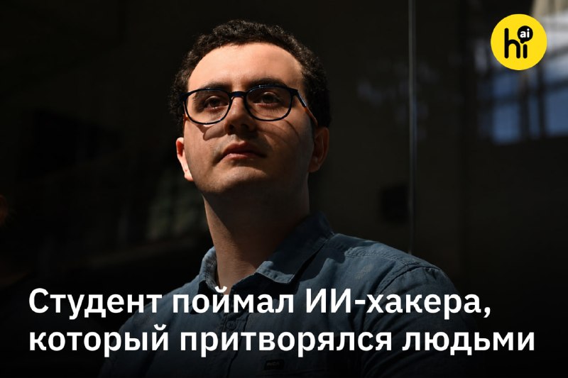 🔍 Студент поймал ИИ-хакера, который притворялся людьми
24-летний студент Университета Техаса в Далл